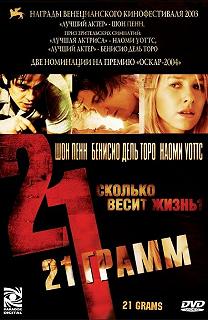 Постер 21 грамм (21 Grams)