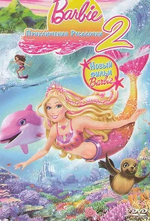 Постер Барби: Приключения Русалочки 2 (Barbie in a Mermaid Tale 2)