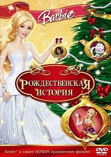 Постер Барби: Рождественская история (Barbie In A Christmas Carol)