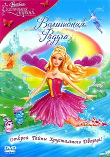 Постер Барби: Сказочная страна. Волшебная радуга (Barbie Fairytopia: Magic of the Rainbow)