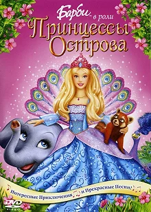 Постер Барби в роли Принцессы Острова (Barbie as the Island Princess)