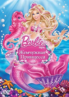 Постер Барби: Жемчужная Принцесса (Barbie: The Pearl Princess)