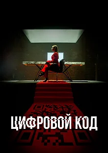 Сериал Цифровой код — постер