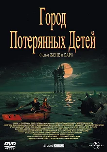 Постер Город потерянных детей (La cité des enfants perdus)