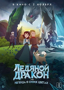 Постер Ледяной дракон (Ice Dragon: Legend of the Blue Daisies)