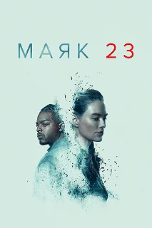 Сериал Маяк 23 — постер