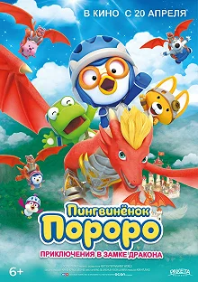 Постер Пингвинёнок Пороро: Приключения в замке дракона (Pororo, Dragon Castle Adventure)