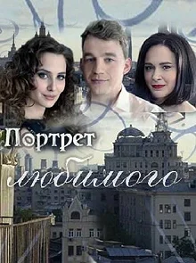 Сериал Портрет любимого — постер