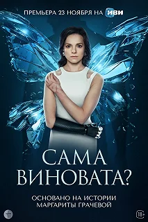 Сериал Сама виновата? — постер