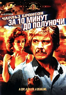 Постер За 10 минут до полуночи (10 to Midnight)