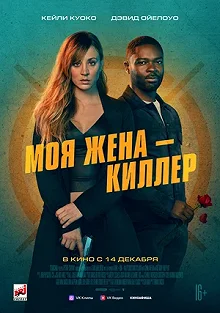 Постер Моя жена — киллер (Role Play)