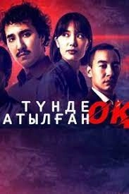 Сериал Выстрел ночью — постер