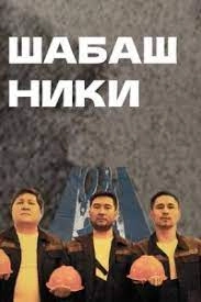 Сериал Шабашники — постер