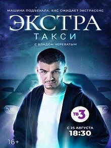 Сериал ЭКСТРА Такси — постер