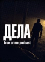 Сериал Дела — постер