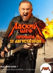 Сериал Адский шеф — постер