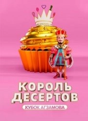 Сериал Король десертов — постер