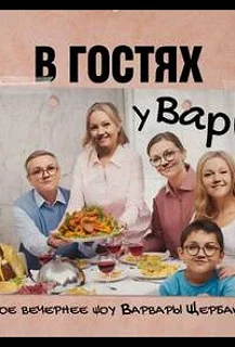 Сериал В гостях у Вари — постер