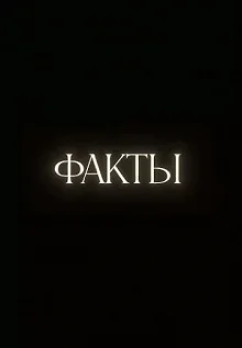 Сериал Факты — постер