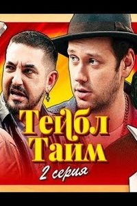 Сериал Тейбл Тайм — постер