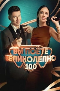 Сериал Вы поете великолепно — постер