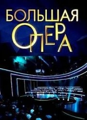 Сериал Большая опера — постер