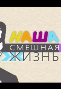 Сериал Наша смешная жизнь — постер