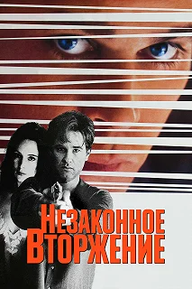 Постер Незаконное вторжение (Unlawful Entry)