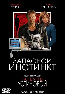 Сериал Запасной инстинкт — постер