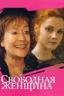 Сериал Свободная женщина — постер