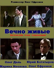 Постер Вечно живые 