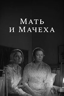 Постер Мать и мачеха 