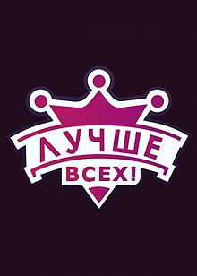 Сериал Лучше всех! — постер