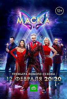 Сериал Маска — постер