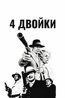 Постер 4 двойки (The Four Deuces)