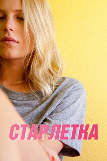 Постер Старлетка (Starlet)