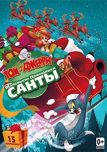 Постер Том и Джерри: Маленькие помощники Санты (Tom and Jerry: Santa's Little Helpers)