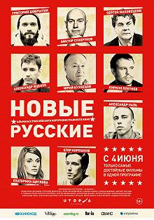 Постер Новые русские 