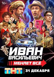 Постер Иван Васильевич меняет всё! 