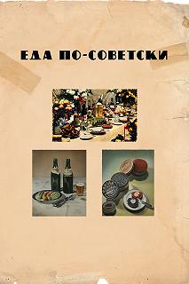 Постер Еда по-советски (Eda po-sovetski)