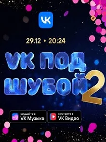 Постер VK под шубой 2 