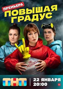 Сериал Повышая градус — постер