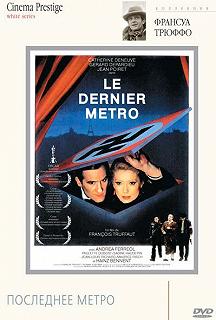 Постер Последнее метро (Le dernier métro)