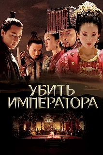 Постер Убить императора (Ye yan)