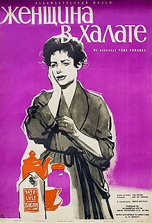 Постер Женщина в халате (Woman in a Dressing Gown)