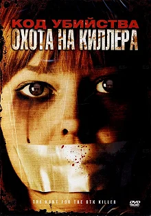 Постер Код убийства: Охота на киллера (The Hunt for the BTK Killer)