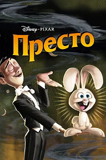 Постер Престо (Presto)