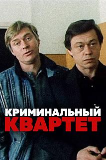 Постер Криминальный квартет 