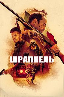 Постер Шрапнель (Shrapnel)