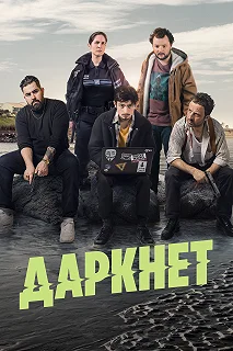 Сериал Даркнет — постер